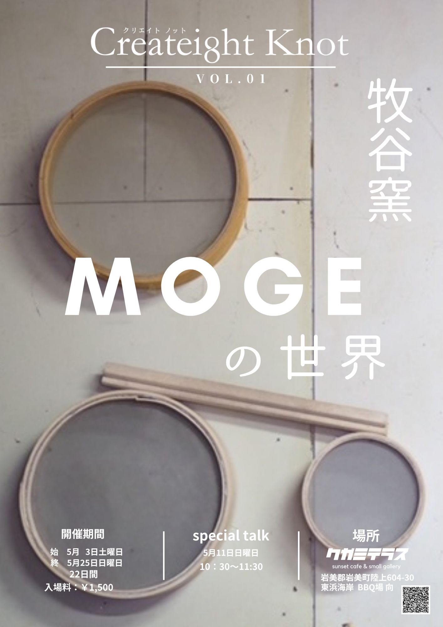 牧谷窯 MOGEの世界