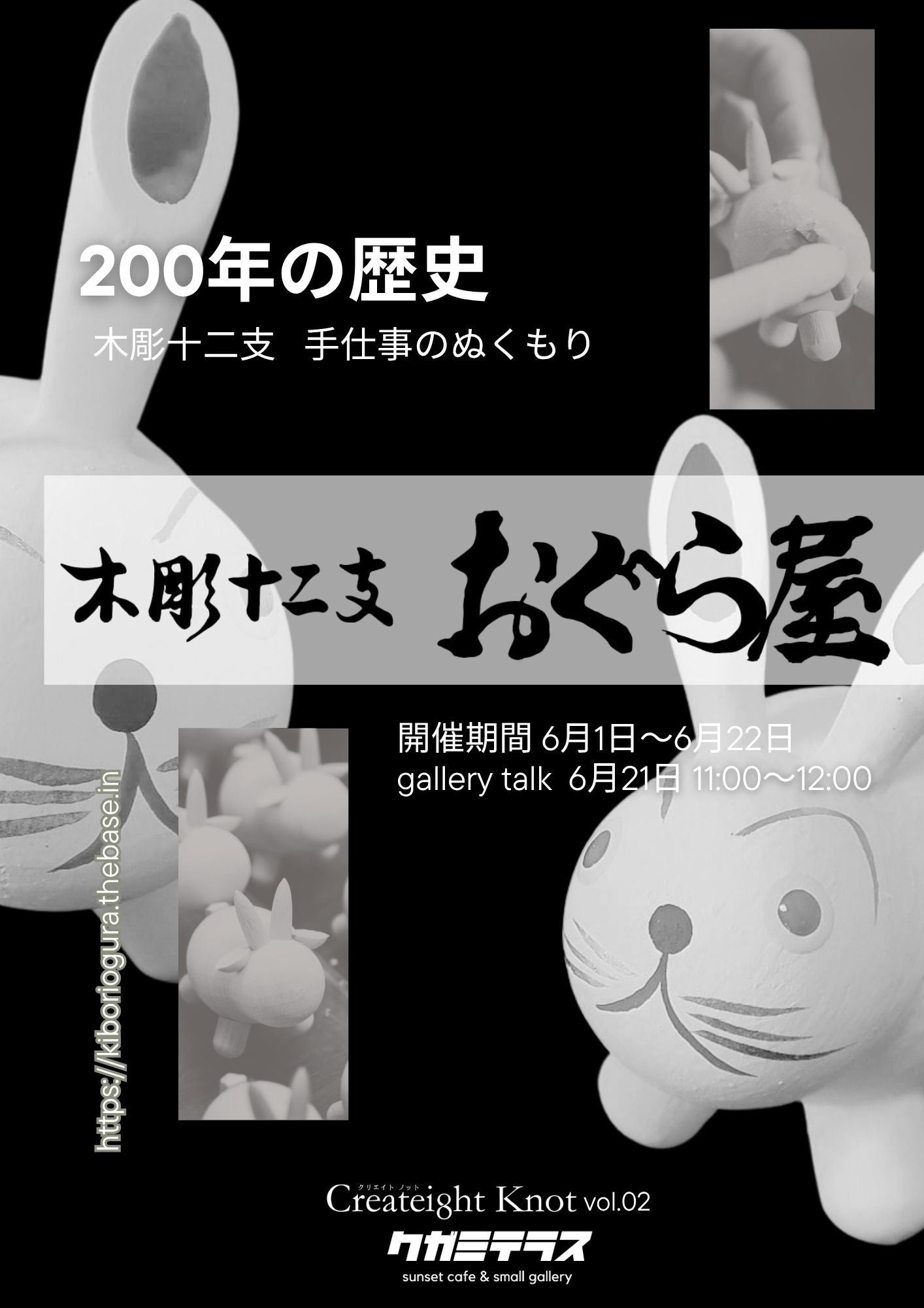 200年の歴史 木彫十二支おぐら屋展