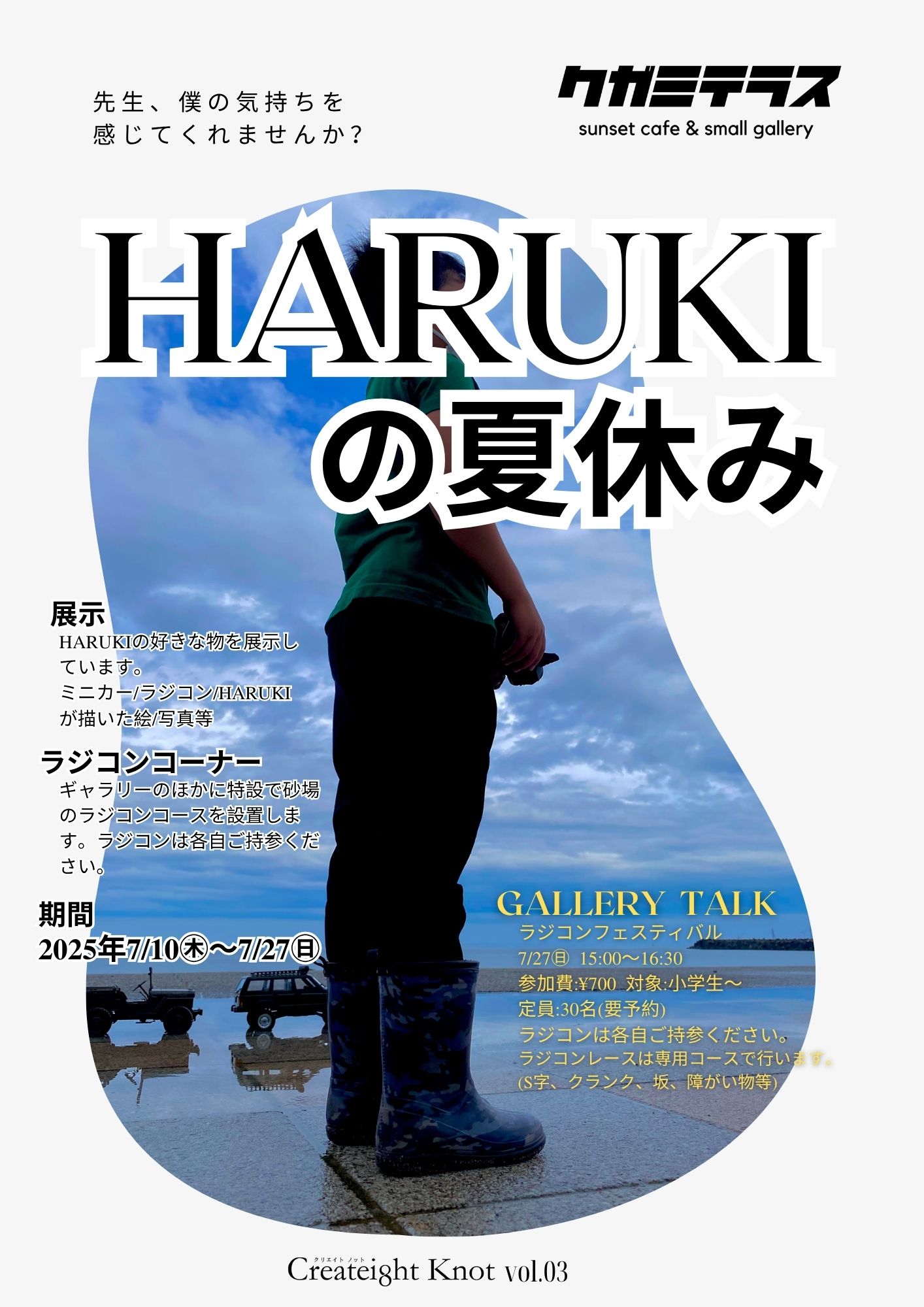 HARUKIの夏休み