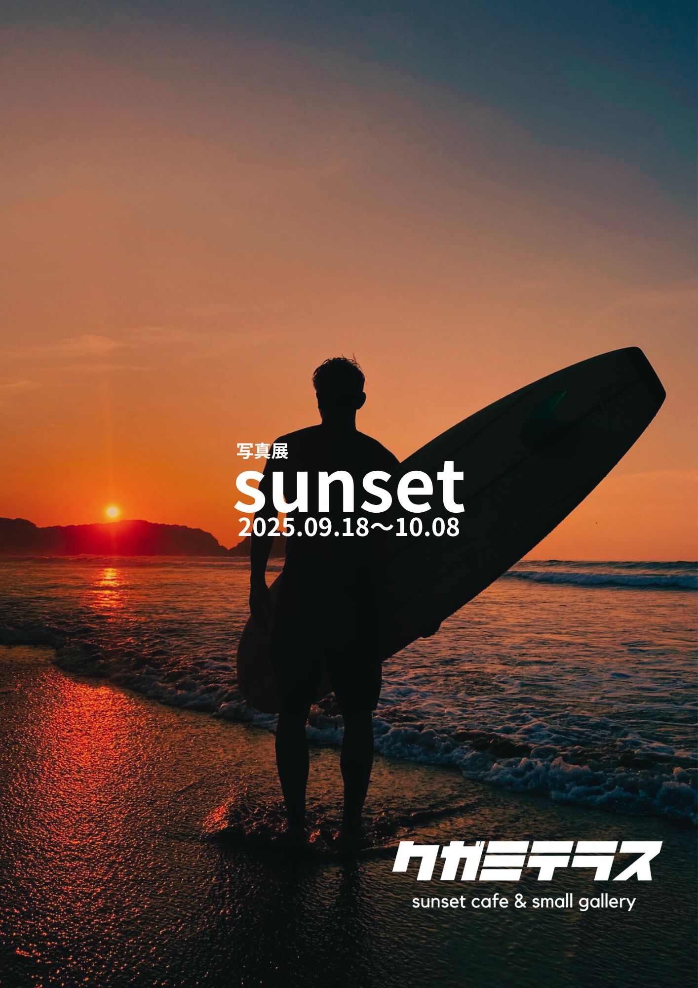 写真展 sunset